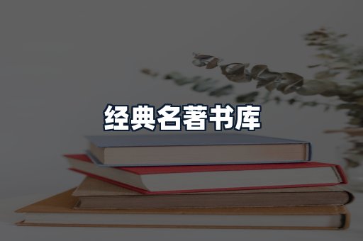 经典名著书库